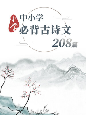 cover image of 中小学必背古诗文208篇-小学